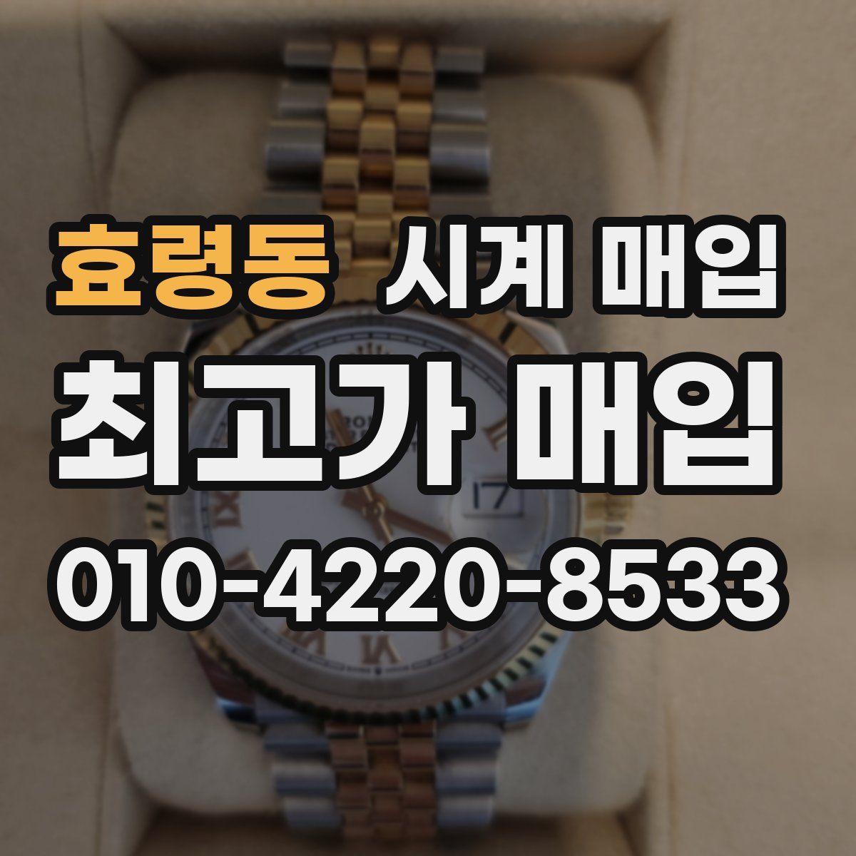 효령동 시계 매입