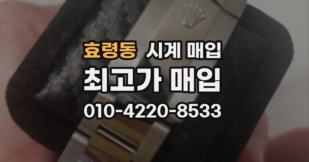 효령동 시계 매입