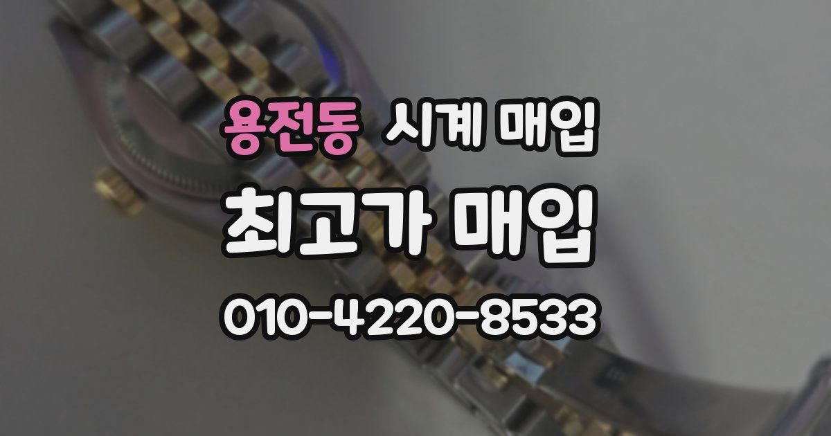 용전동 시계 매입