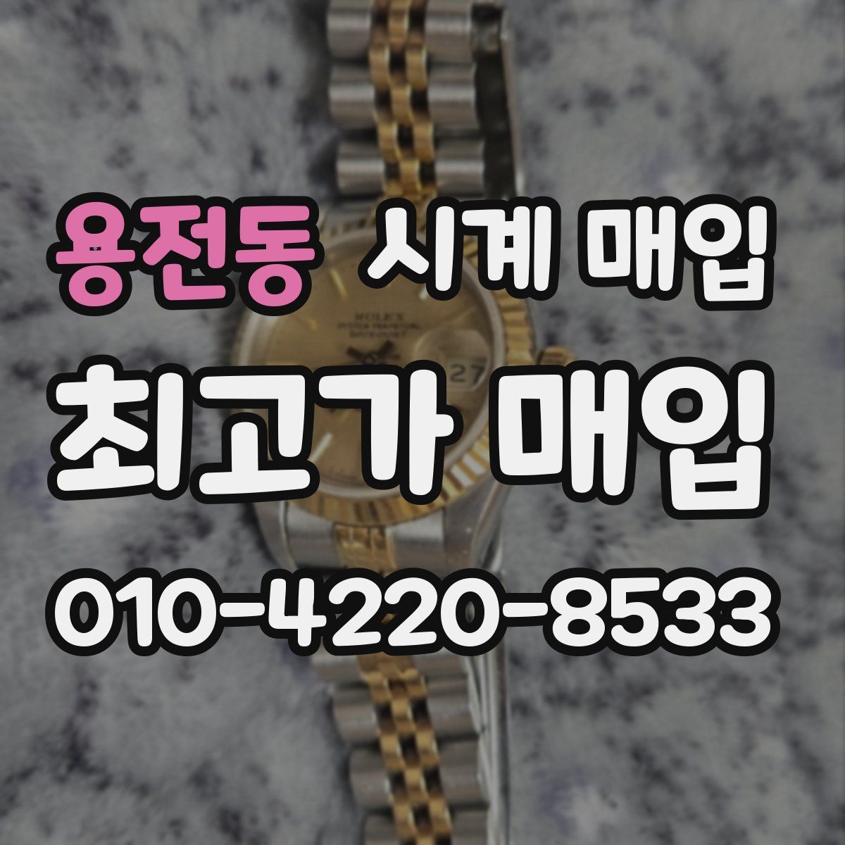 용전동 시계 매입