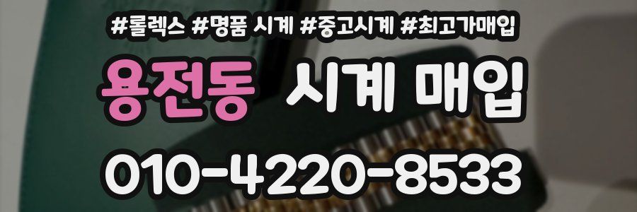 용전동 시계 매입