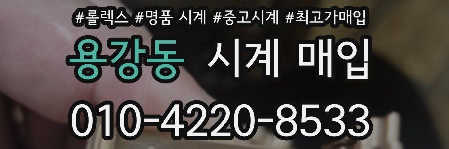 용강동 시계 매입
