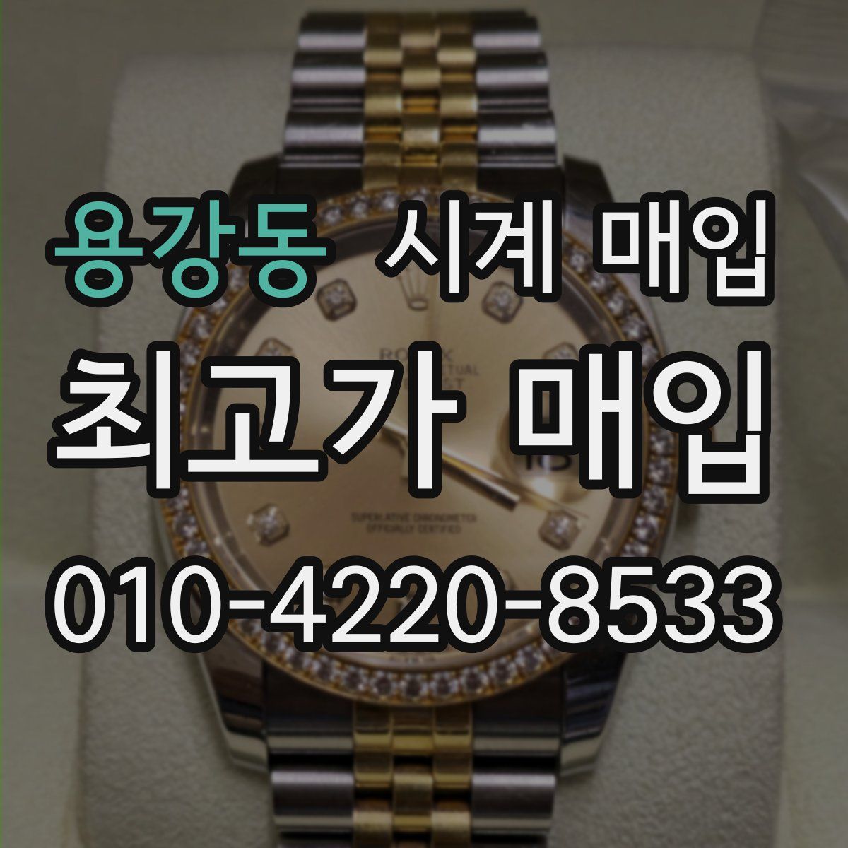 용강동 시계 매입