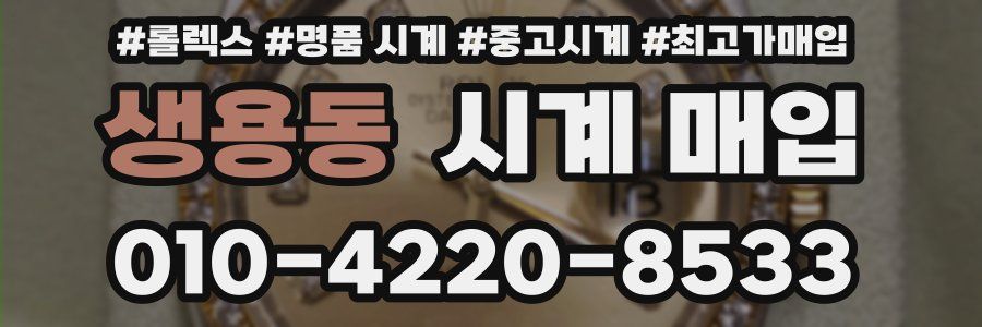 생용동 시계 매입