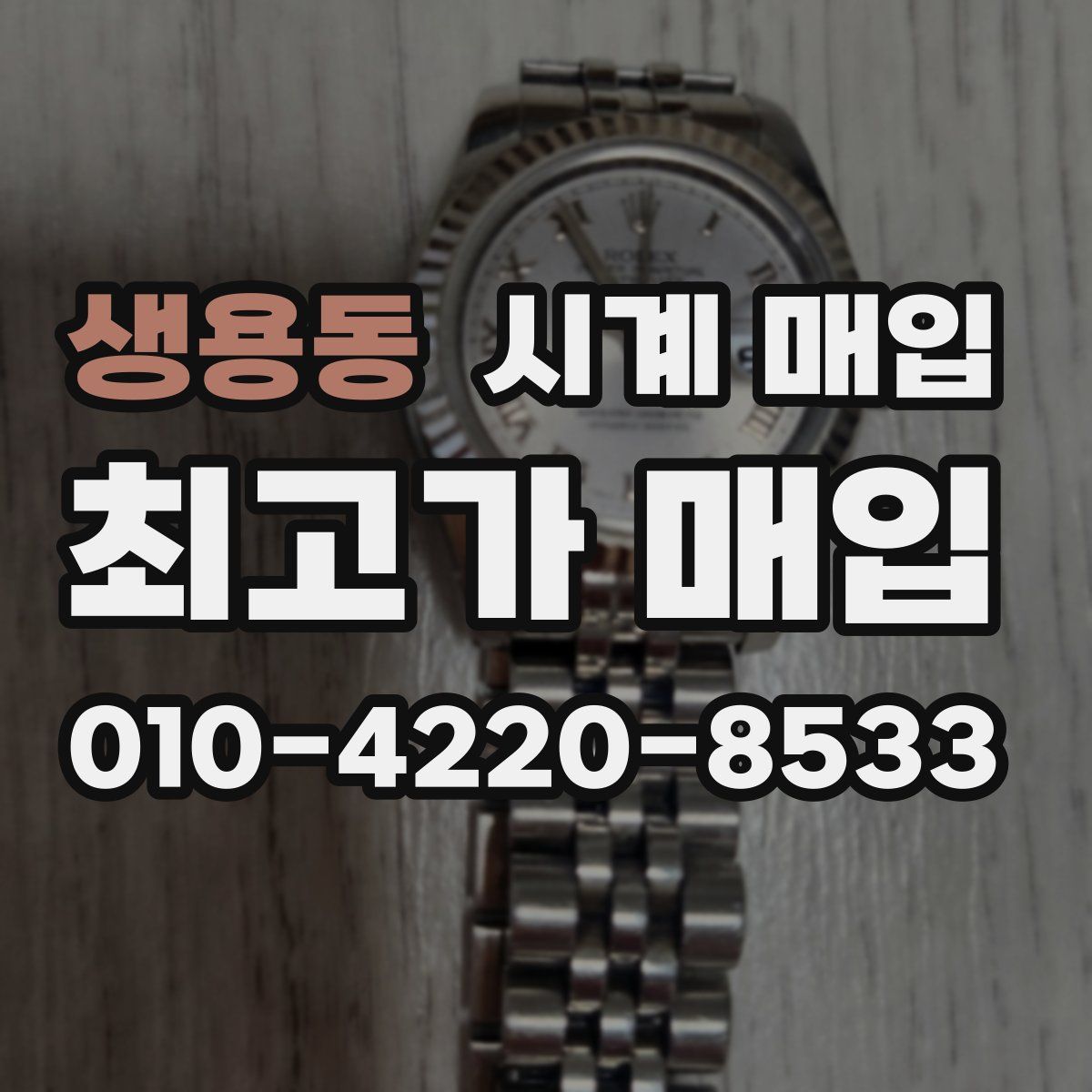 생용동 시계 매입