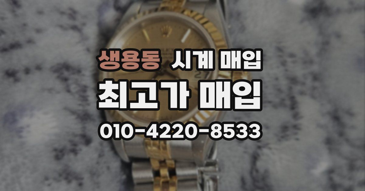 생용동 시계 매입