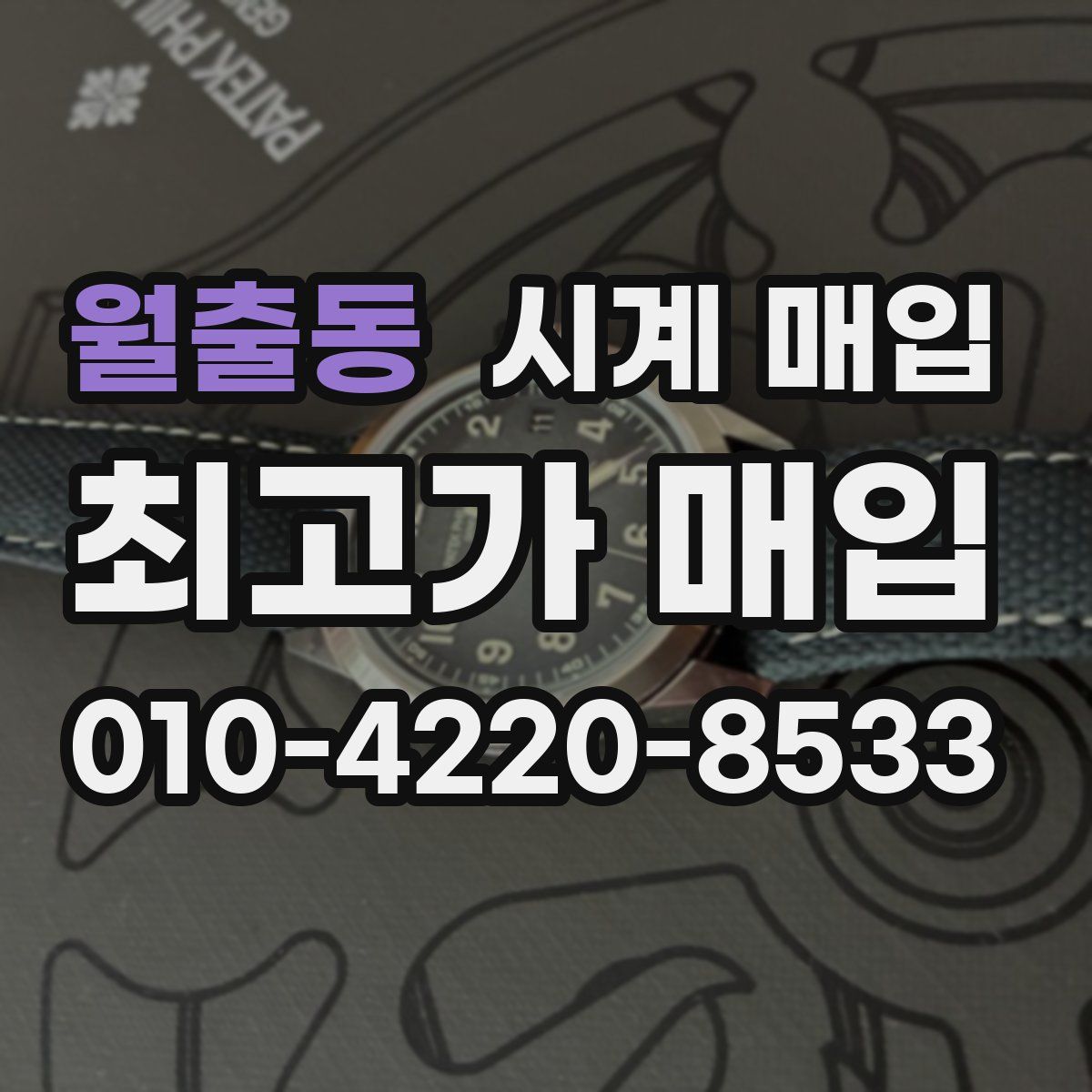 월출동 시계 매입