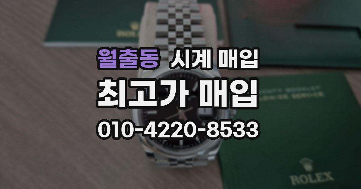 월출동 시계 매입