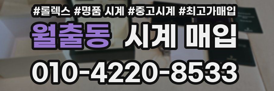 월출동 시계 매입