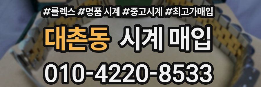 대촌동 시계 매입