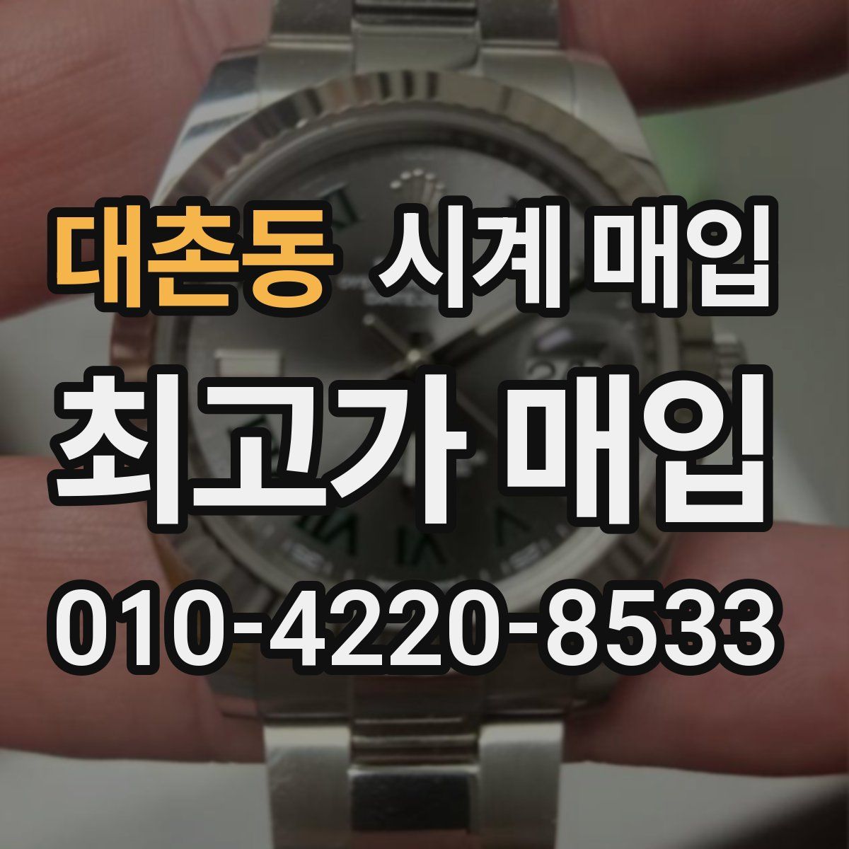 대촌동 시계 매입