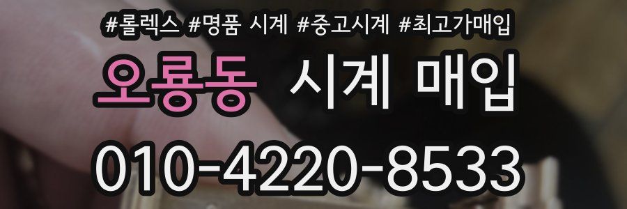 오룡동 시계 매입