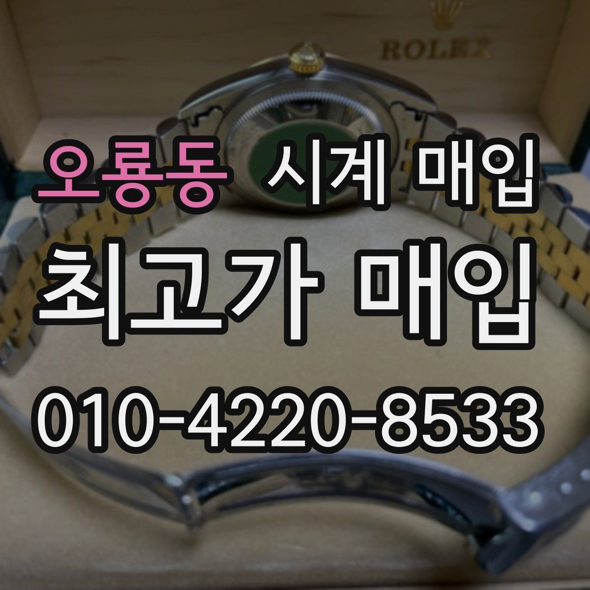 오룡동 시계 매입