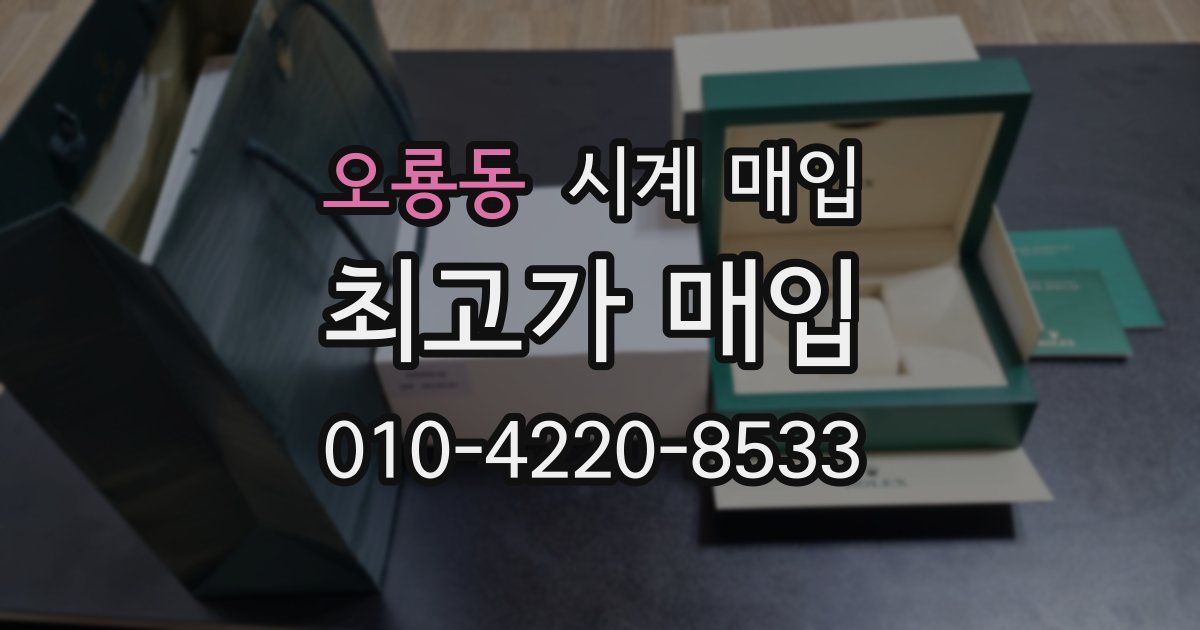 오룡동 시계 매입