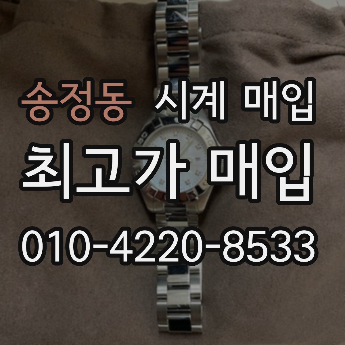 송정동 시계 매입 시 판매보다 매입이 나은 경우