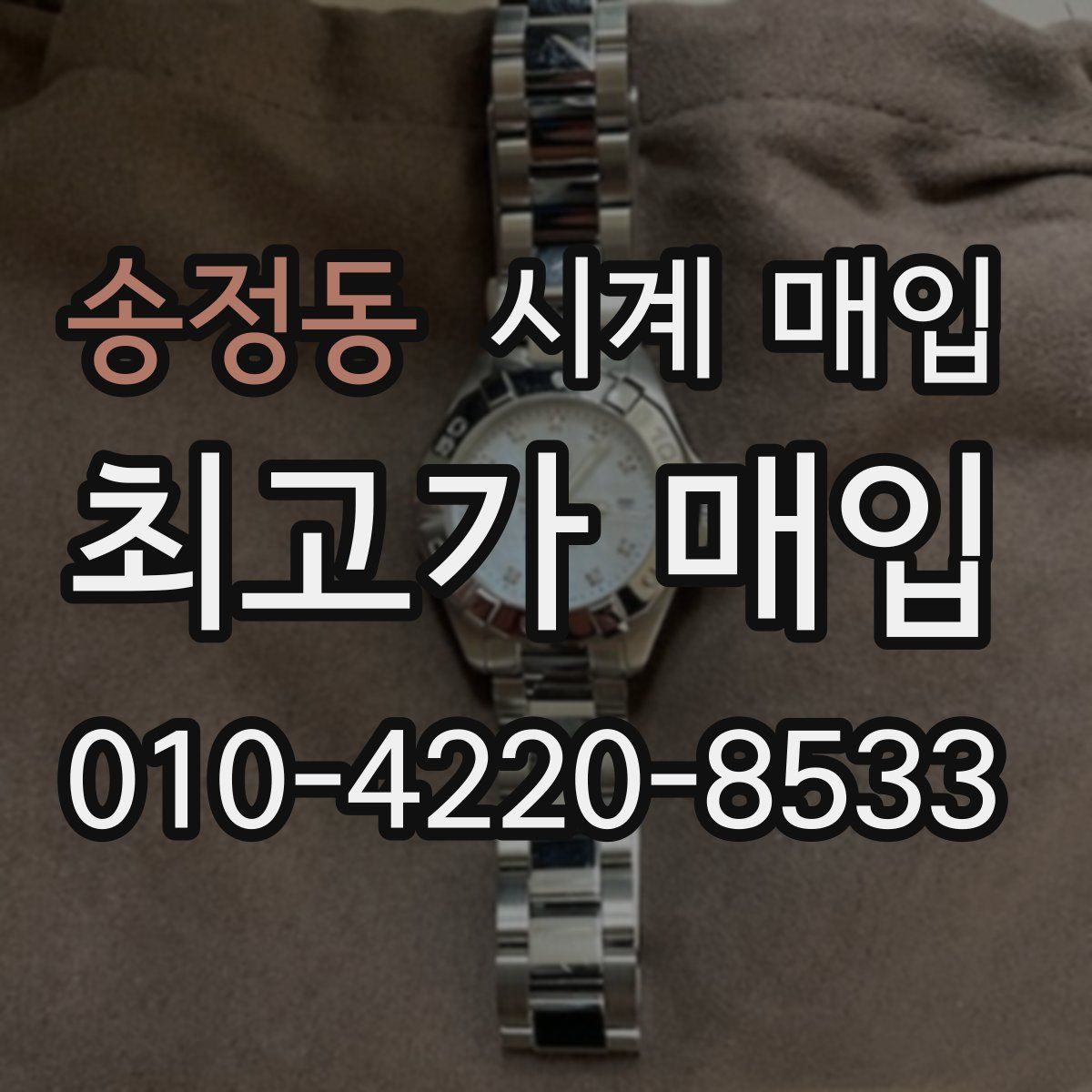 송정동 시계 매입