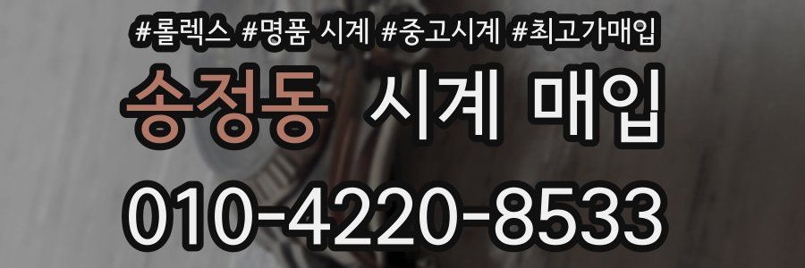 송정동 시계 매입