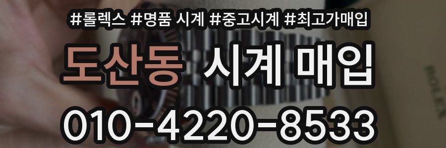 도산동 시계 매입