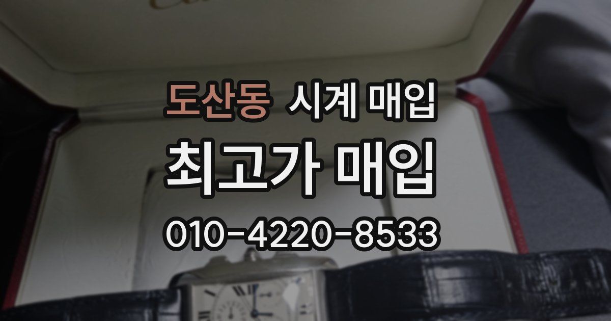 도산동 시계 매입