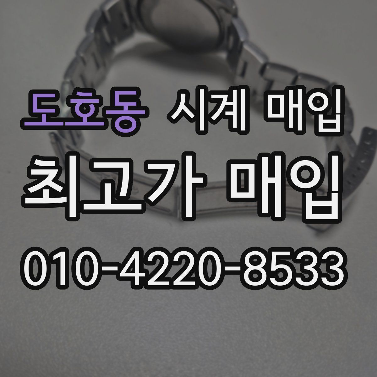도호동 시계 매입