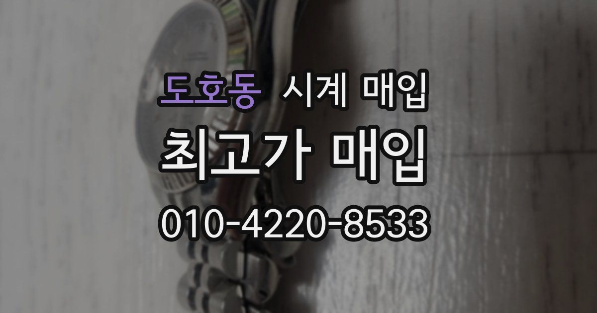 도호동 시계 매입