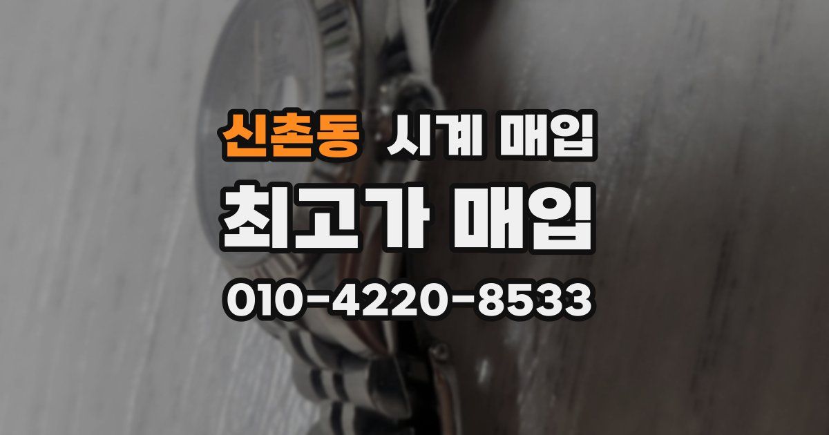신촌동 시계 매입