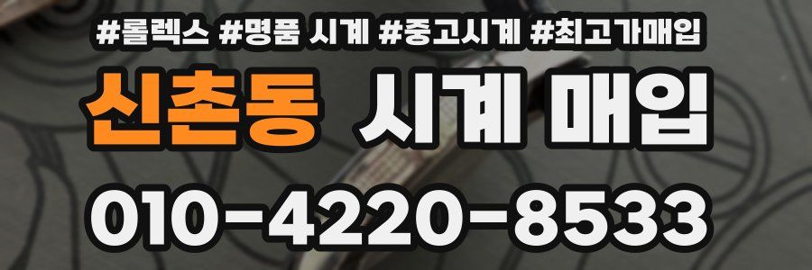 신촌동 시계 매입