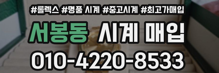 서봉동 시계 매입