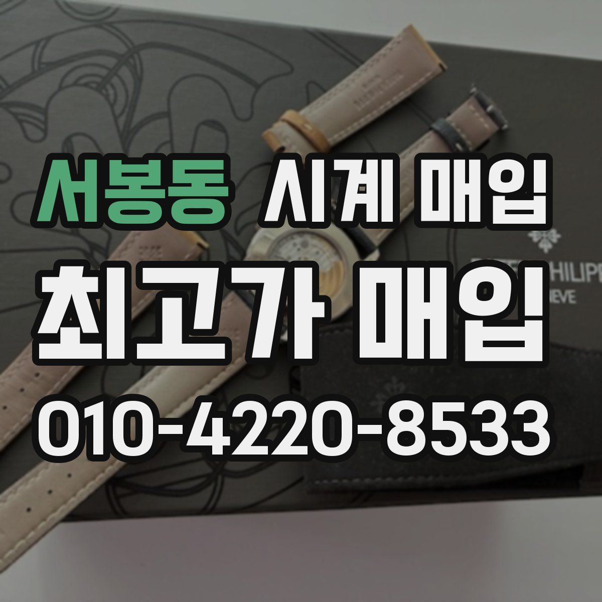 서봉동 시계 매입