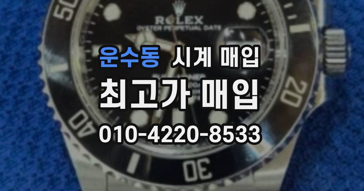운수동 시계 매입