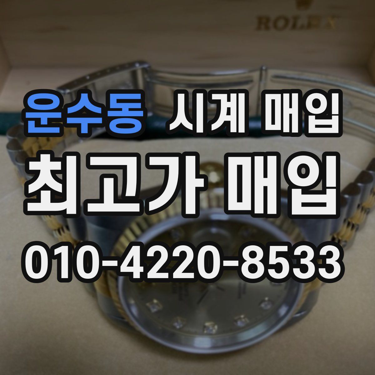 운수동 시계 매입