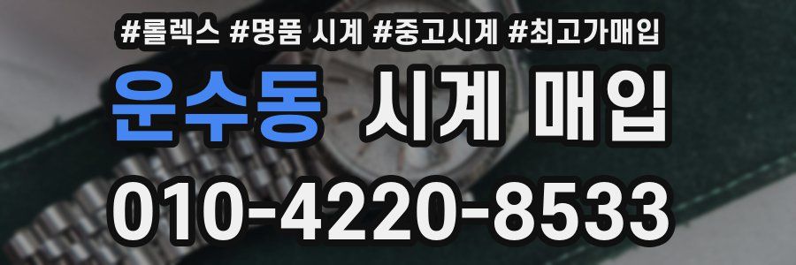 운수동 시계 매입