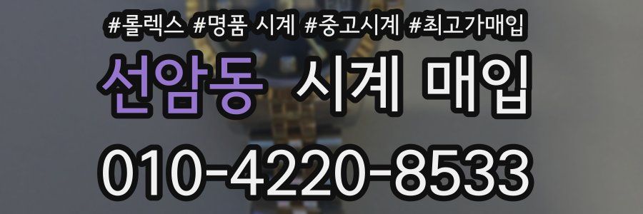 선암동 시계 매입