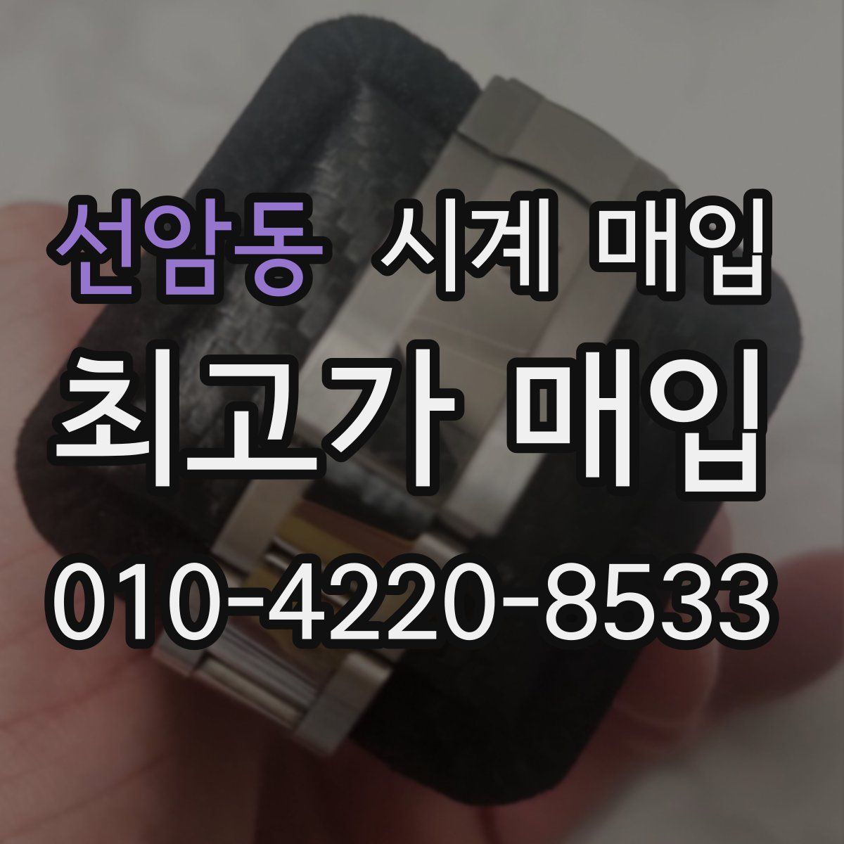 선암동 시계 매입