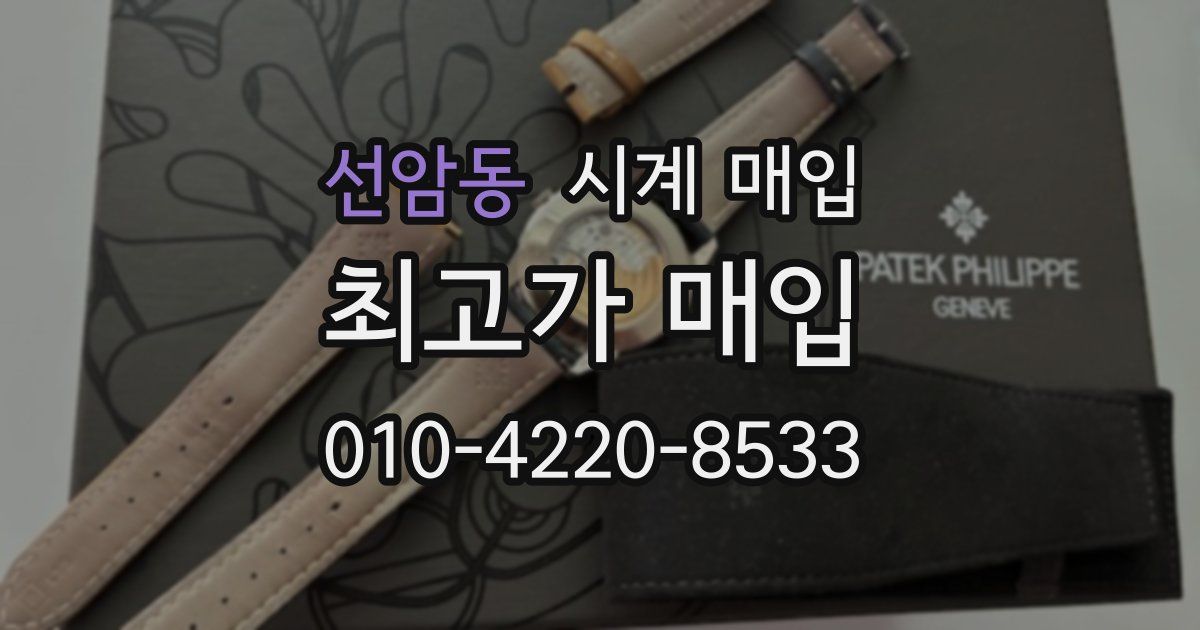 선암동 시계 매입