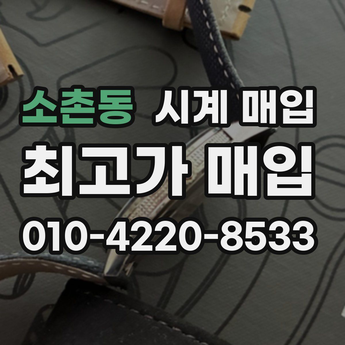 소촌동 시계 매입