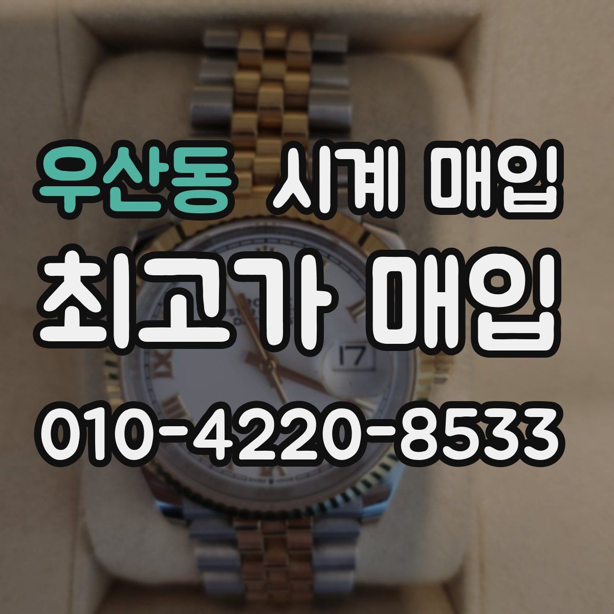 우산동 시계 매입