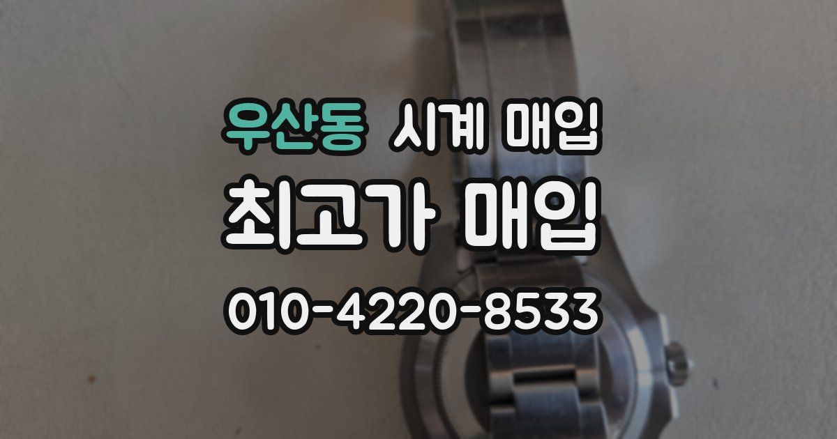 우산동 시계 매입