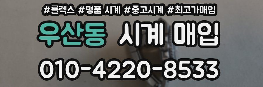 우산동 시계 매입