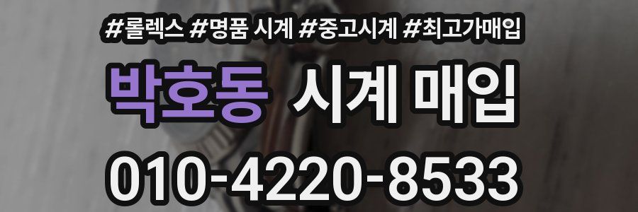 박호동 시계 매입