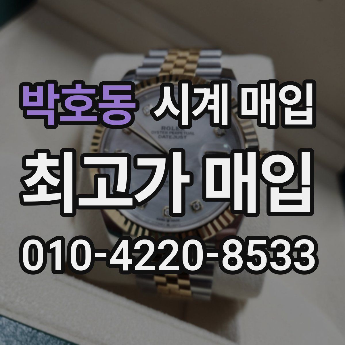 박호동 시계 매입