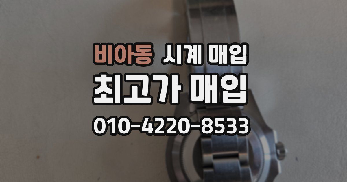 비아동 시계 매입