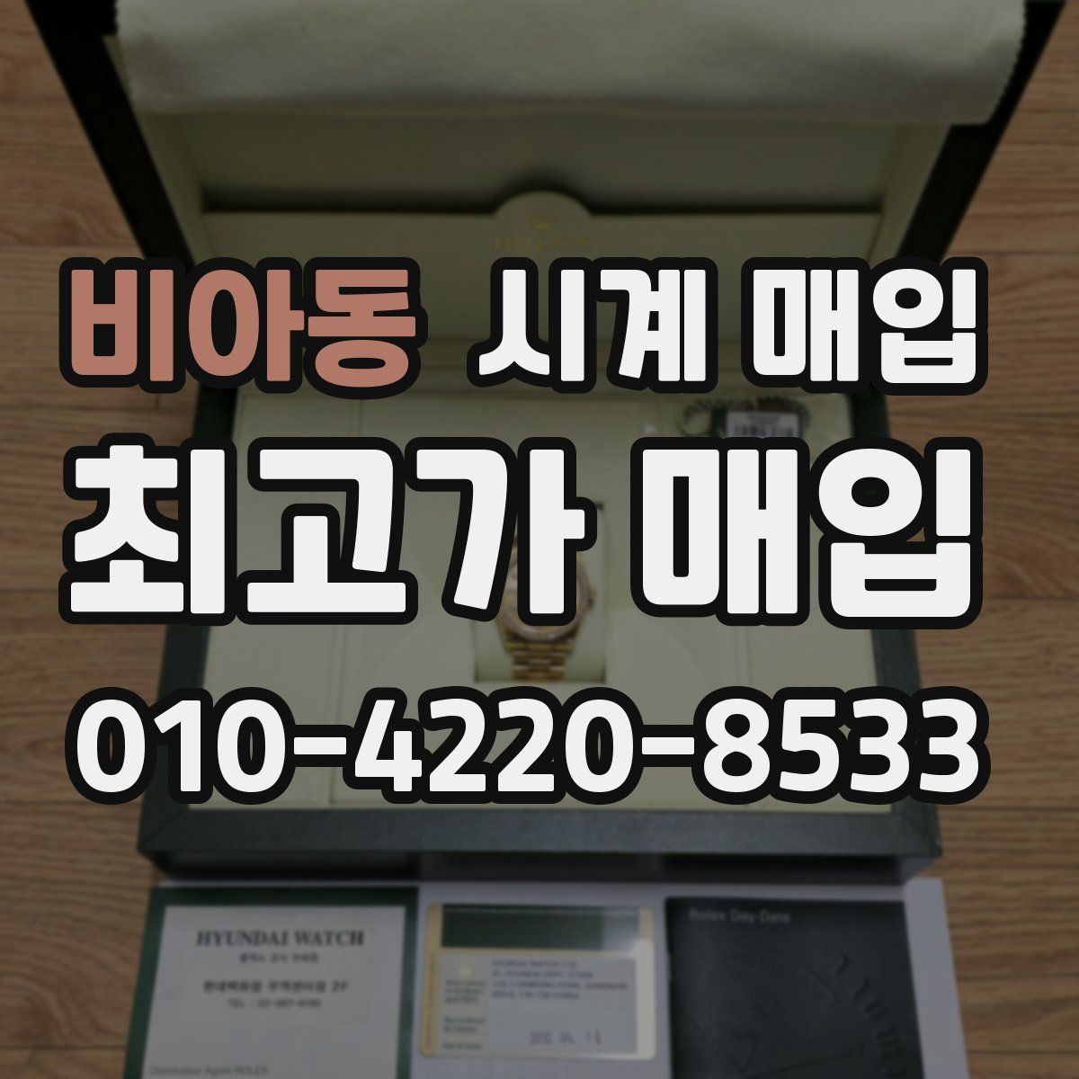 비아동 시계 매입