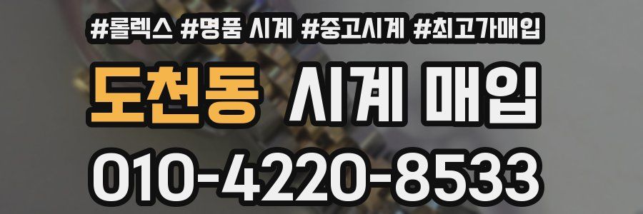 도천동 시계 매입