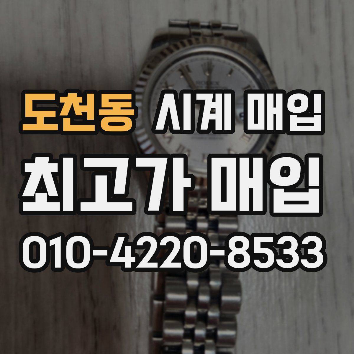 도천동 시계 매입