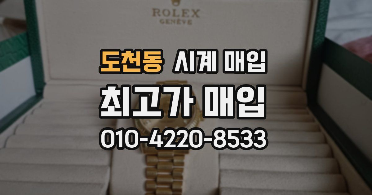 도천동 시계 매입