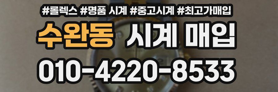 수완동 시계 매입