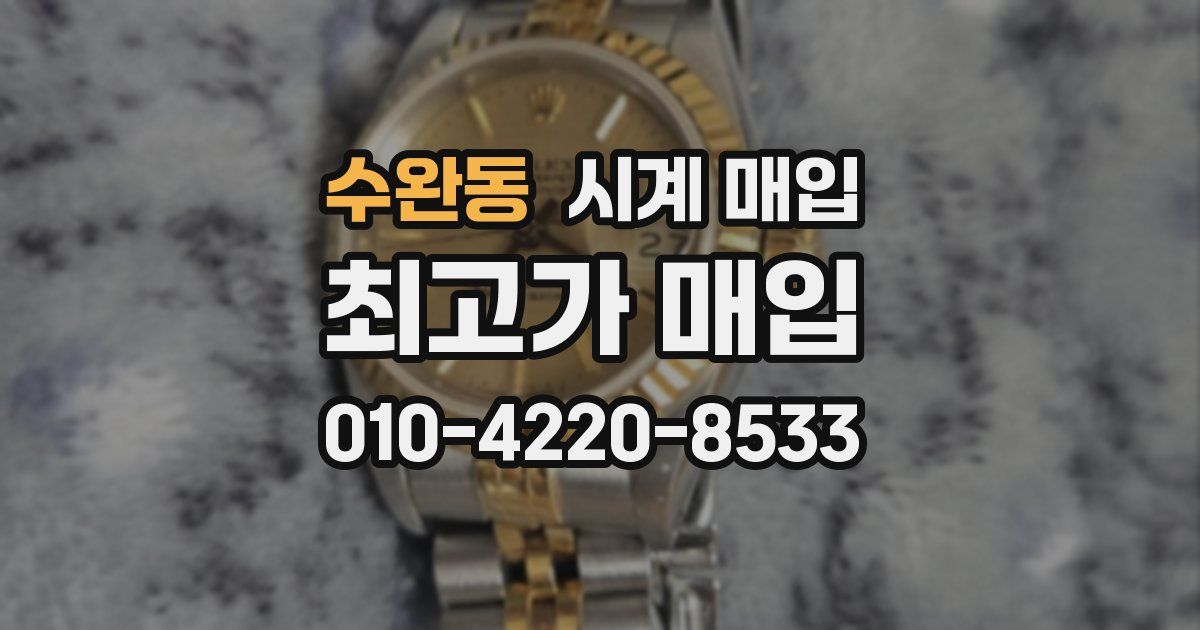수완동 시계 매입