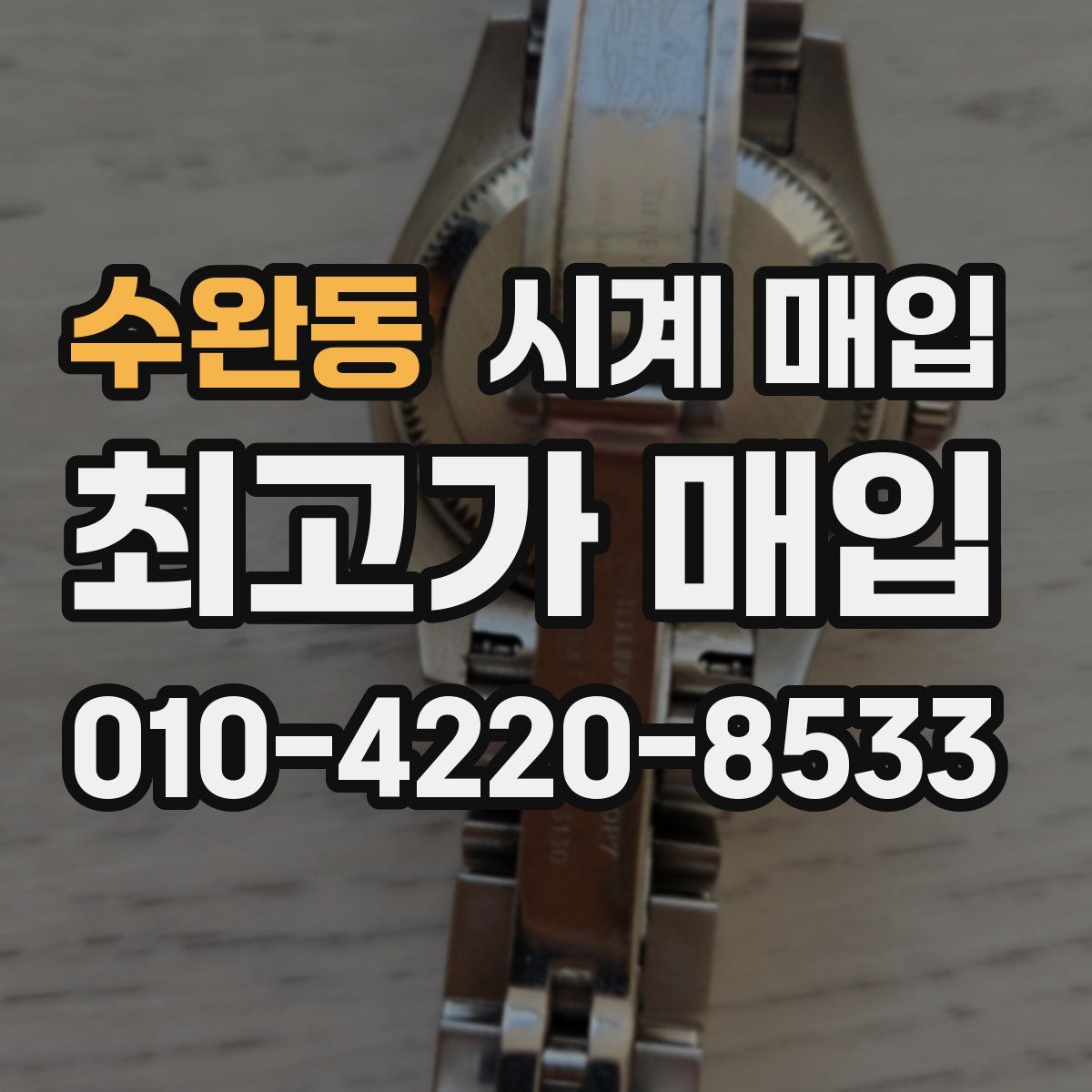 수완동 시계 매입