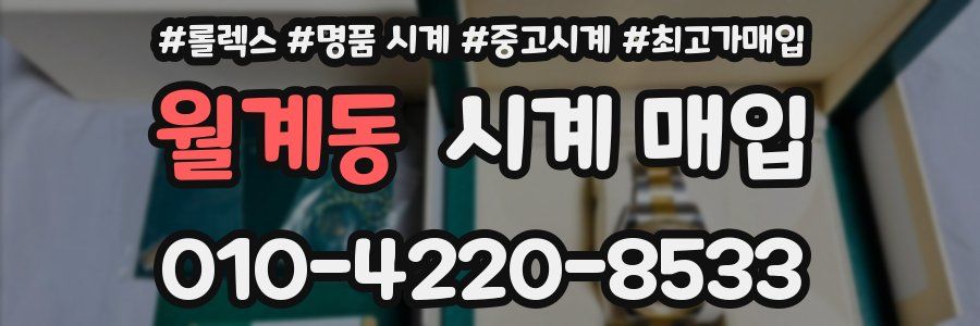 월계동 시계 매입